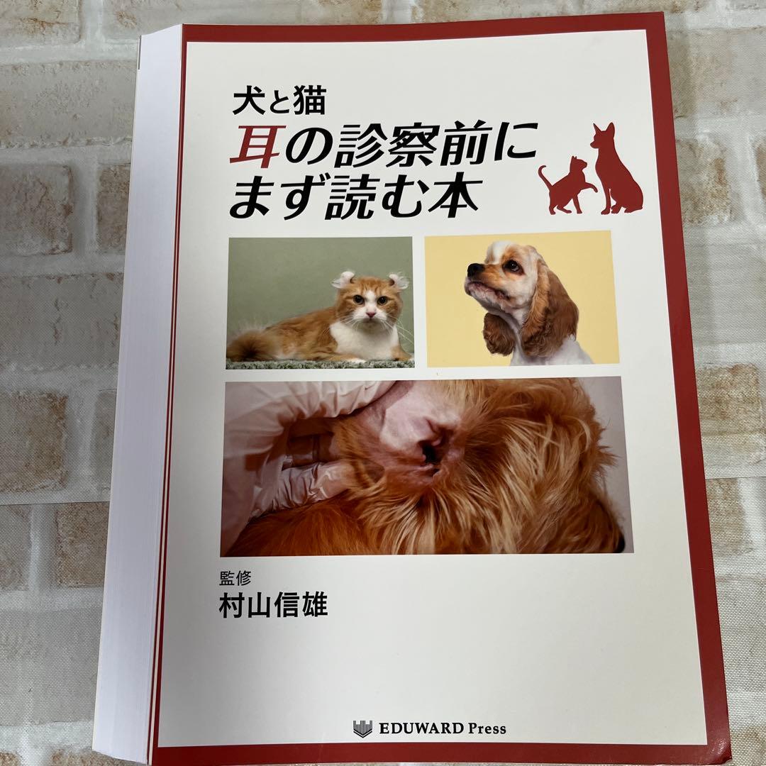 【裁断済】犬と猫 耳の診察前にまず読む本