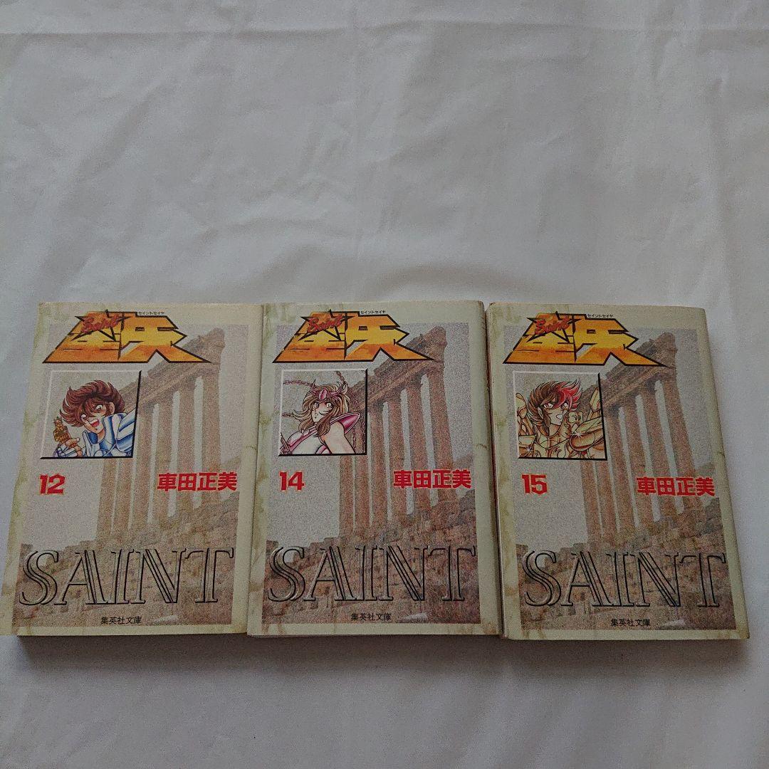聖闘士星矢 少年漫画 マンガ本 ジャンプ 集英社 昭和 古本