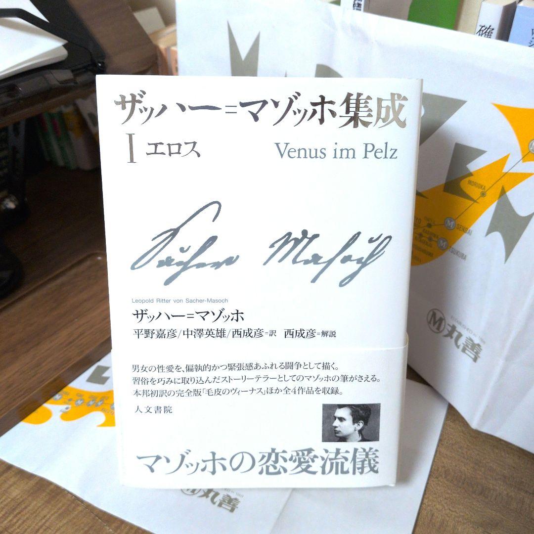 ザッハー=マゾッホ集成Ⅰ エロス