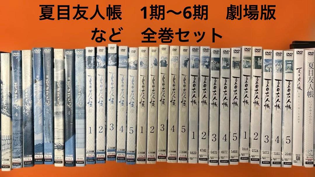 夏目友人帳　 DVD 1期〜6期 劇場版など 全巻セット　アニメ
