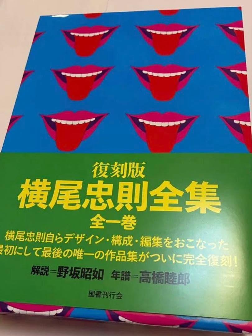 期間限定★値下げ★『横尾忠則全集』全1巻 ★復刻版【新品】 箱、本体、美品★
