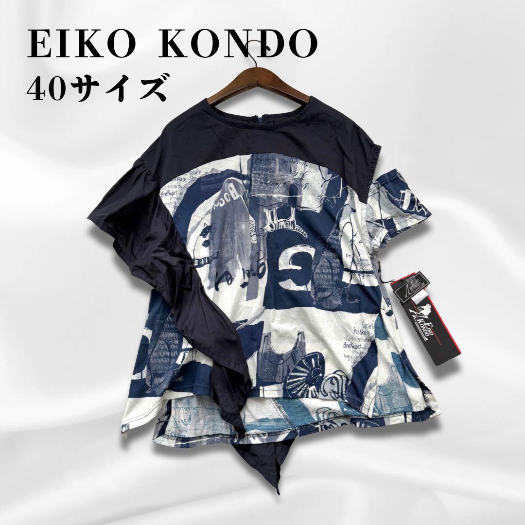 エイココンドウ デザインチュニック トップス 40サイズ