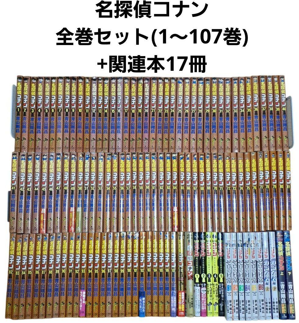 名探偵コナン 全巻セット 1～107巻+関連本17冊
