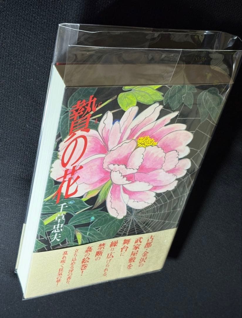 【絶版】SMクラブ1983年2月〜84年3月 　　　　　【傑作】贄の花 千草忠夫