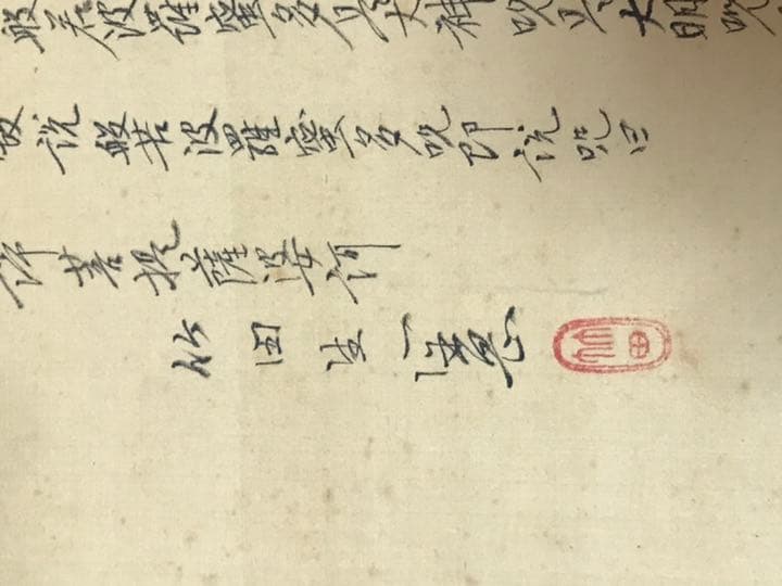 日本掛軸　肉筆保証　田能村竹田 観音大士図