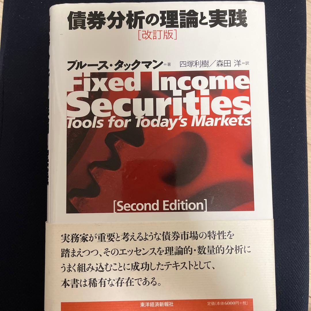 債券分析の理論と実践