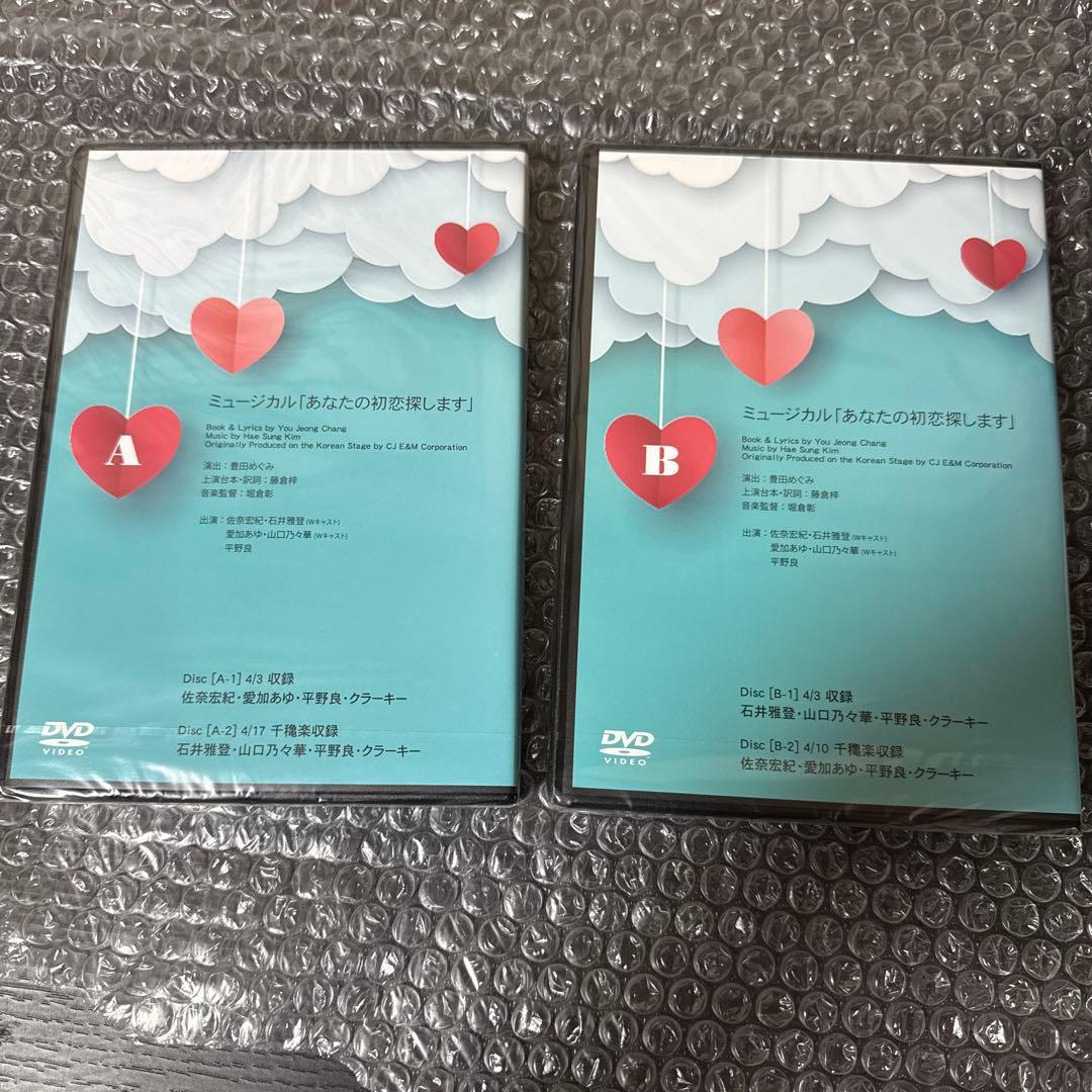 ミュージカル「あなたの初恋探しますA& B」 DVDセット