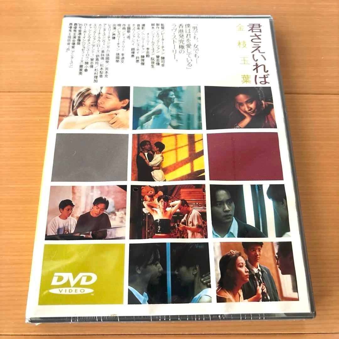 【新品】君さえいれば 金枝玉葉('94香港)