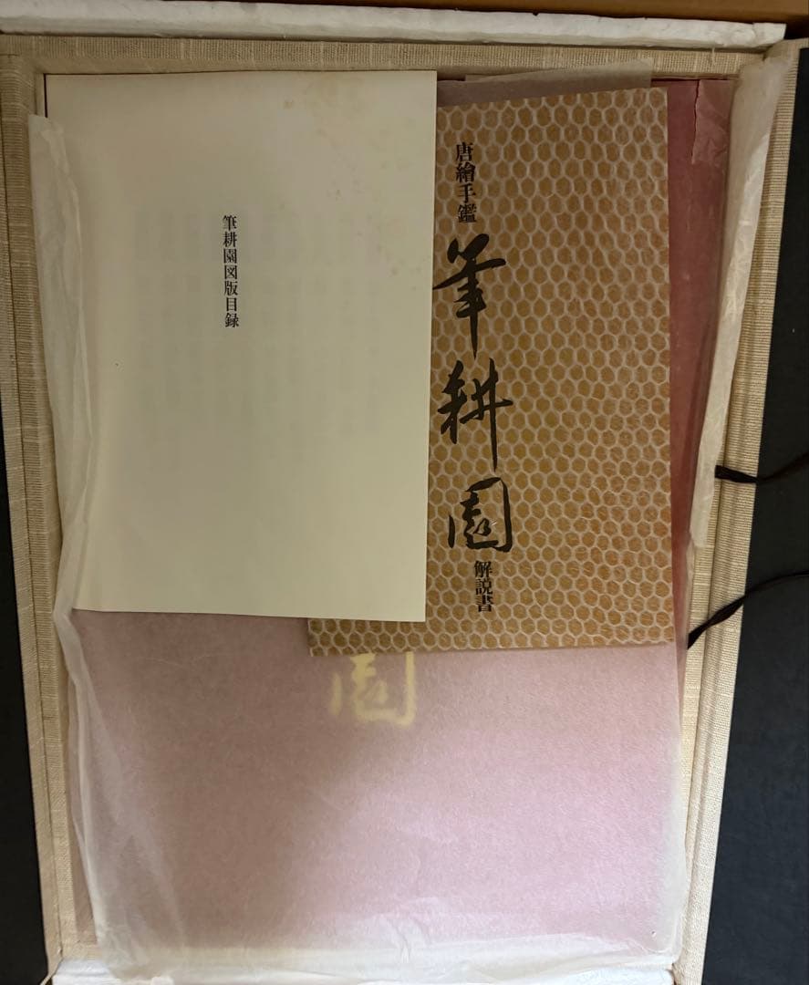 羊耕園 唐榮手鑑