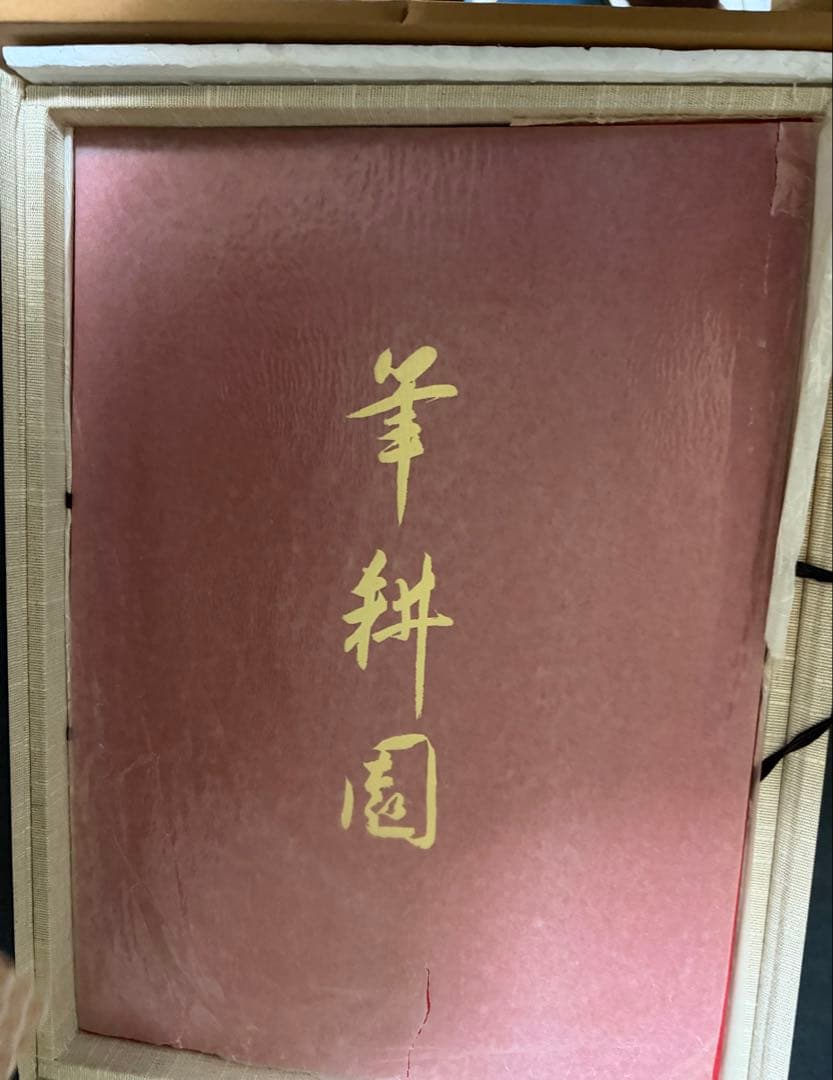 羊耕園 唐榮手鑑