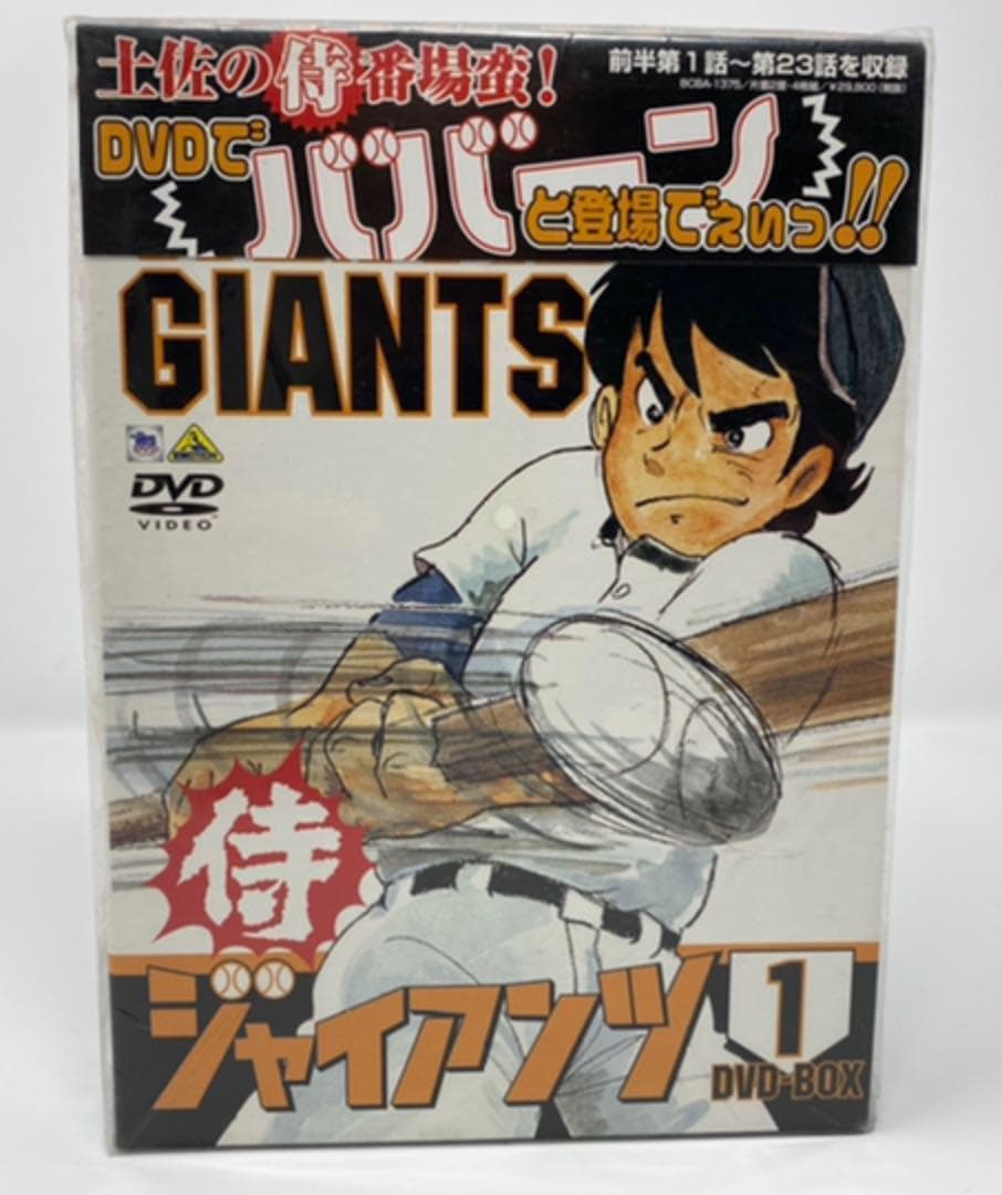 【未開封】侍ジャイアンツ DVD-BOX1〈4枚組〉