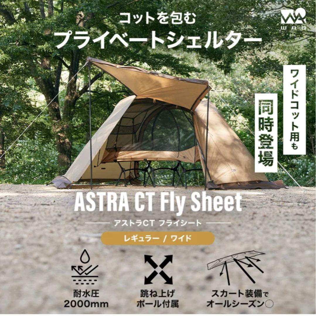 WAQ テント コット用テント （レギュラー) インナーセット