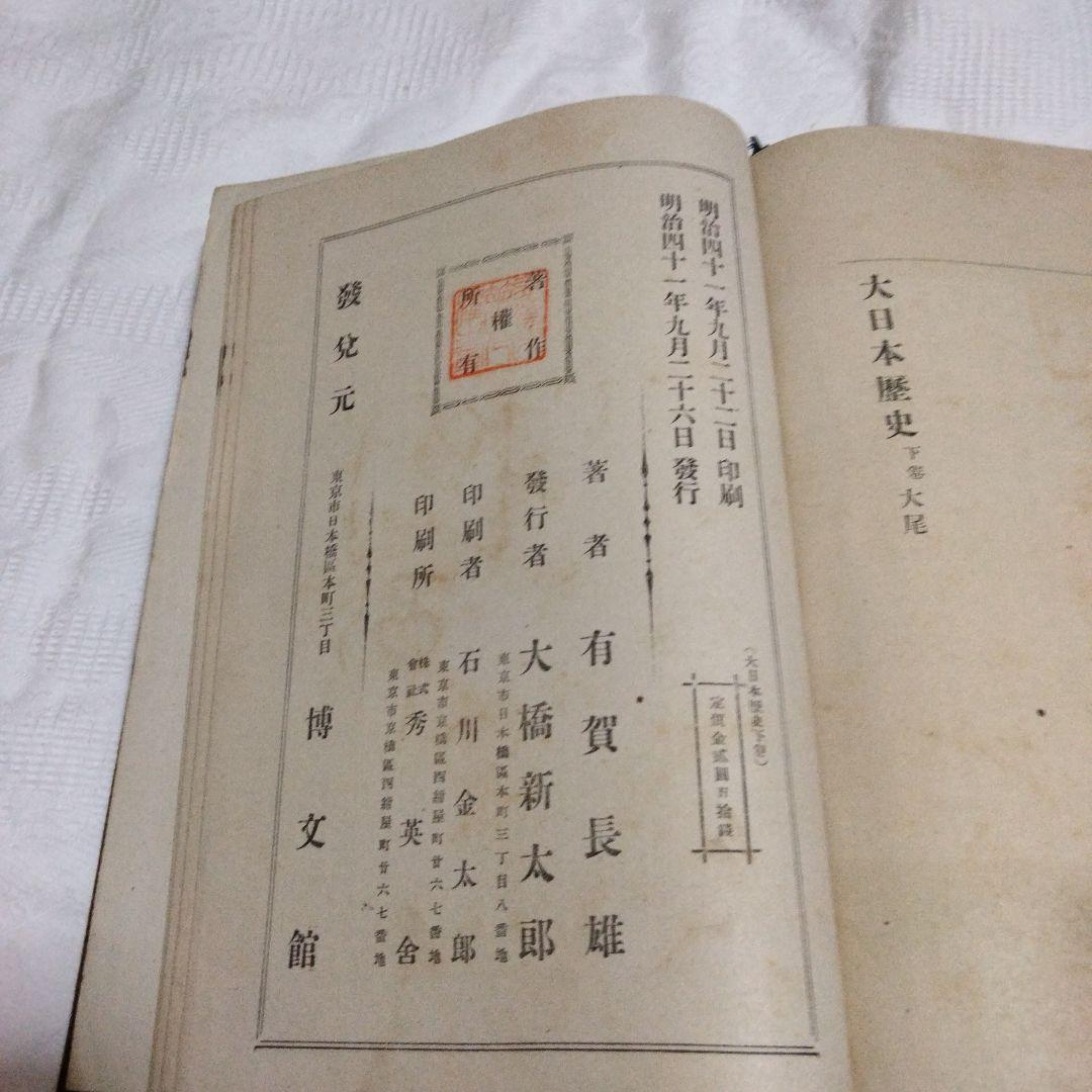 希少価値　明治40.41年発行「大日本歴史」上下巻