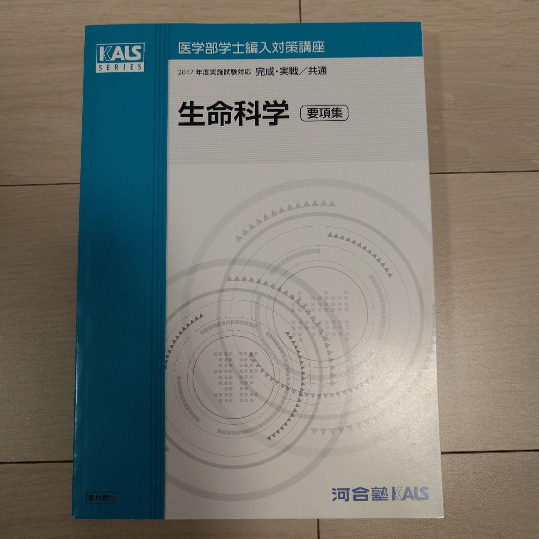 【匿名配送】KALS 要項集生命科学2017年度 医学部学士編入完成実戦
