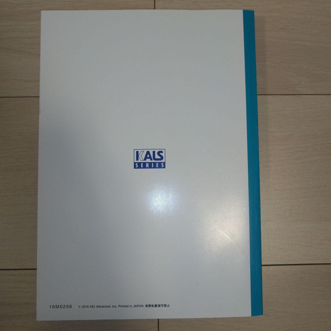 【匿名配送】KALS 要項集生命科学2017年度 医学部学士編入完成実戦