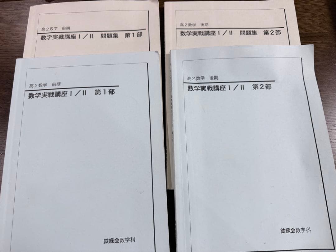 鉄緑会　高2数学／数lll基礎発展実践講座　通年セット