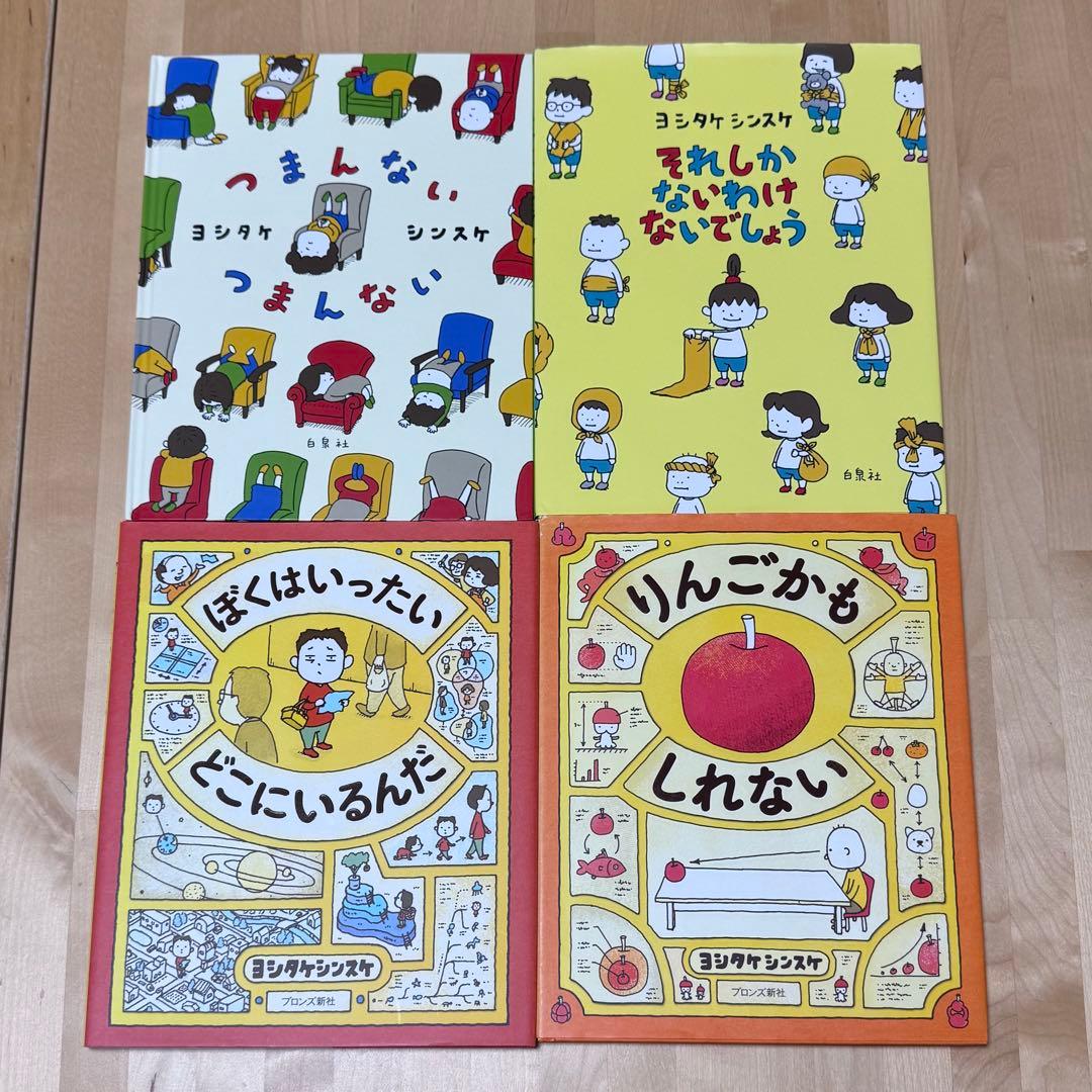 【まとめ割可】ヨシタケシンスケ 絵本 15冊セット