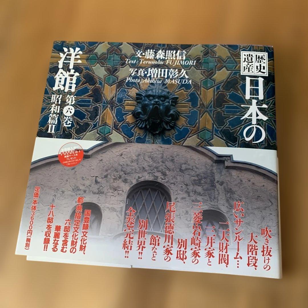【美品】歴史 日本の洋館 全巻6巻