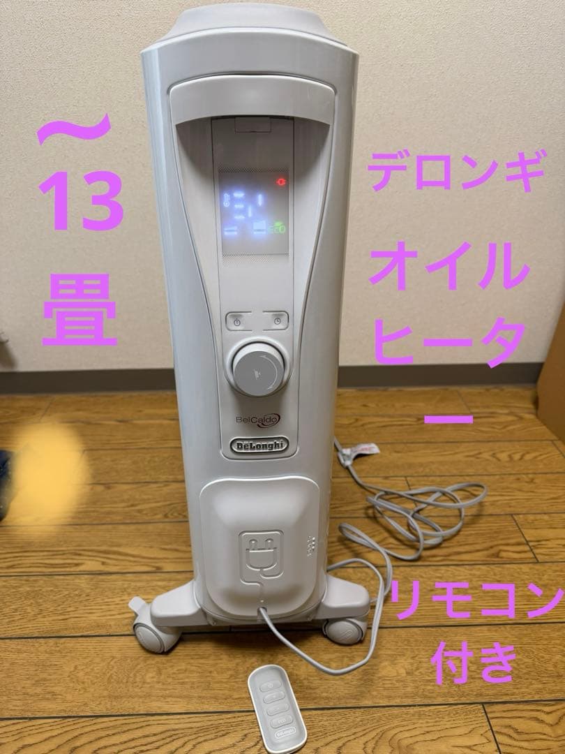 デロンギ 〜13畳 リモコン付 オイルヒーター Belcaldoベルカルド