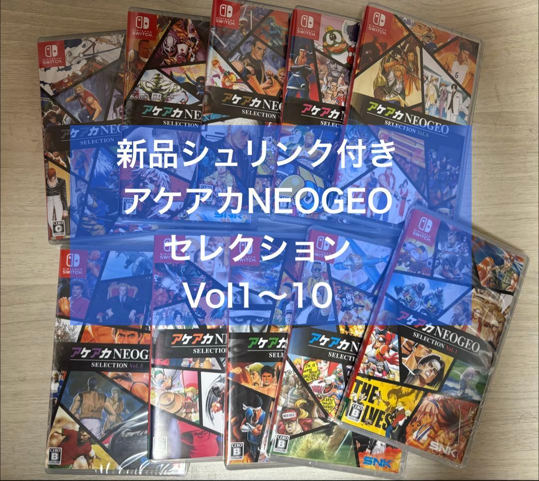 新品未開封 アケアカNEOGEO セレクション Vol.1〜10 Switch