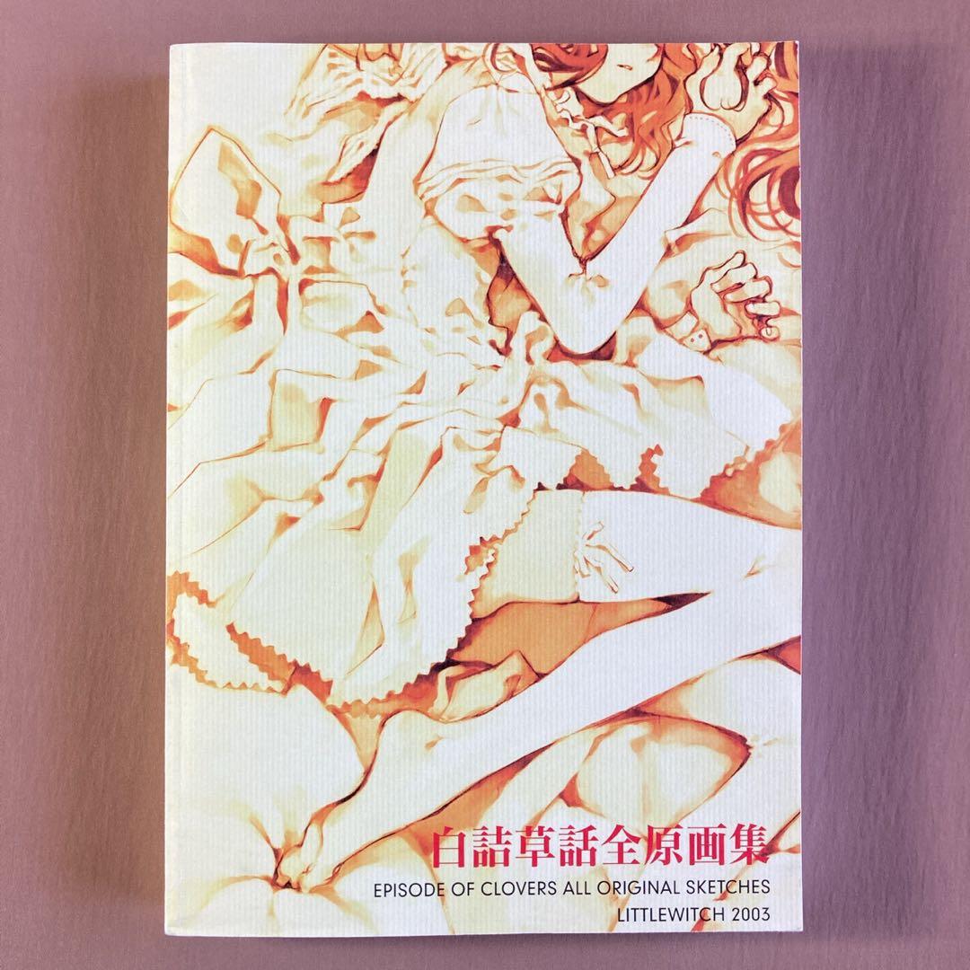 ゲーム 白詰草話 全原画集⭐大槍葦人⭐LITTLE WITCH