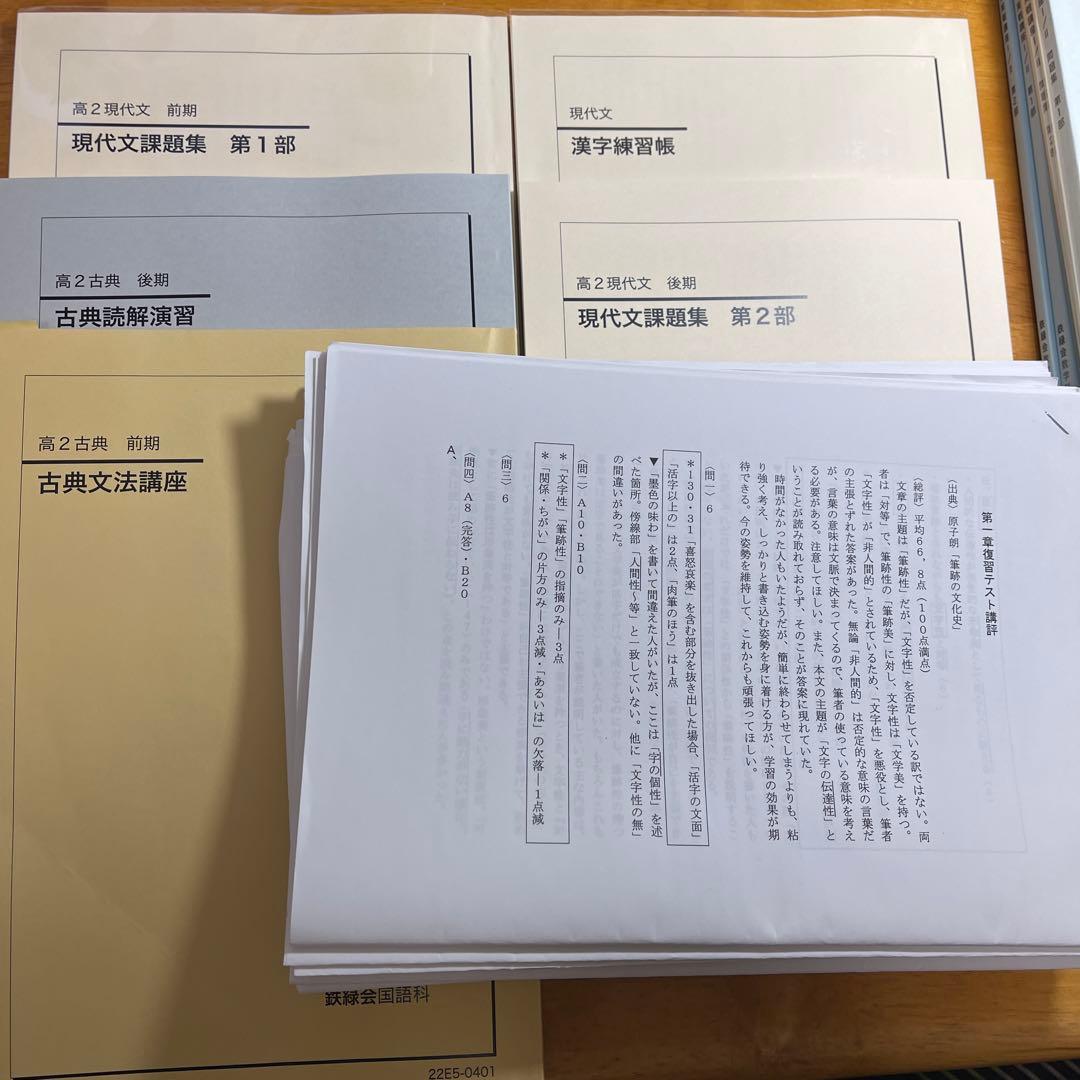 鉄緑会　高2 現代文　古典　セット　(一部解説付き)