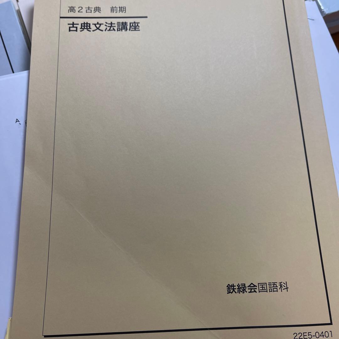 鉄緑会　高2 現代文　古典　セット　(一部解説付き)