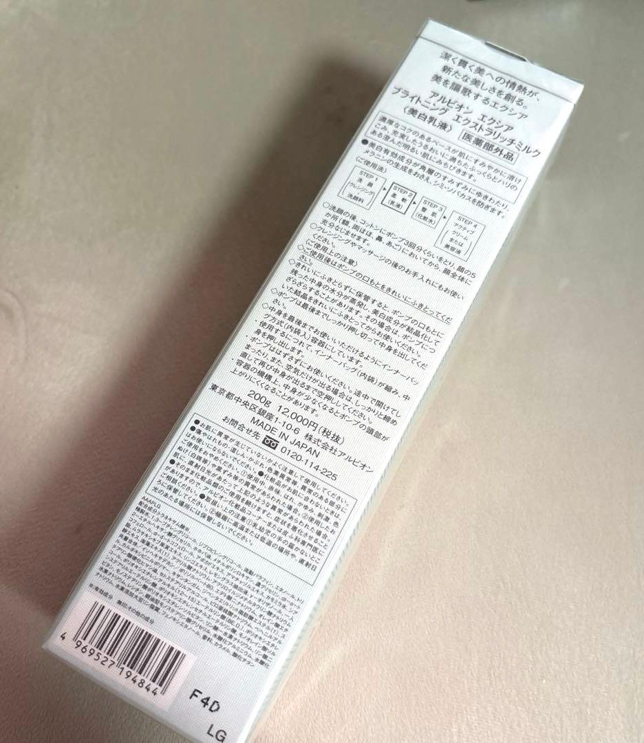 新品/アルビオン エクシア ブライトニング エクストラリッチミルク 美白乳液