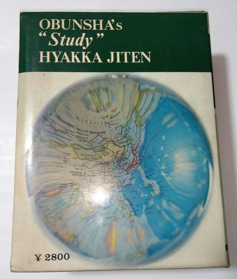 【昭和レトロ】美品♦旺文社 スタディ百科事典…昭和40年９月発行