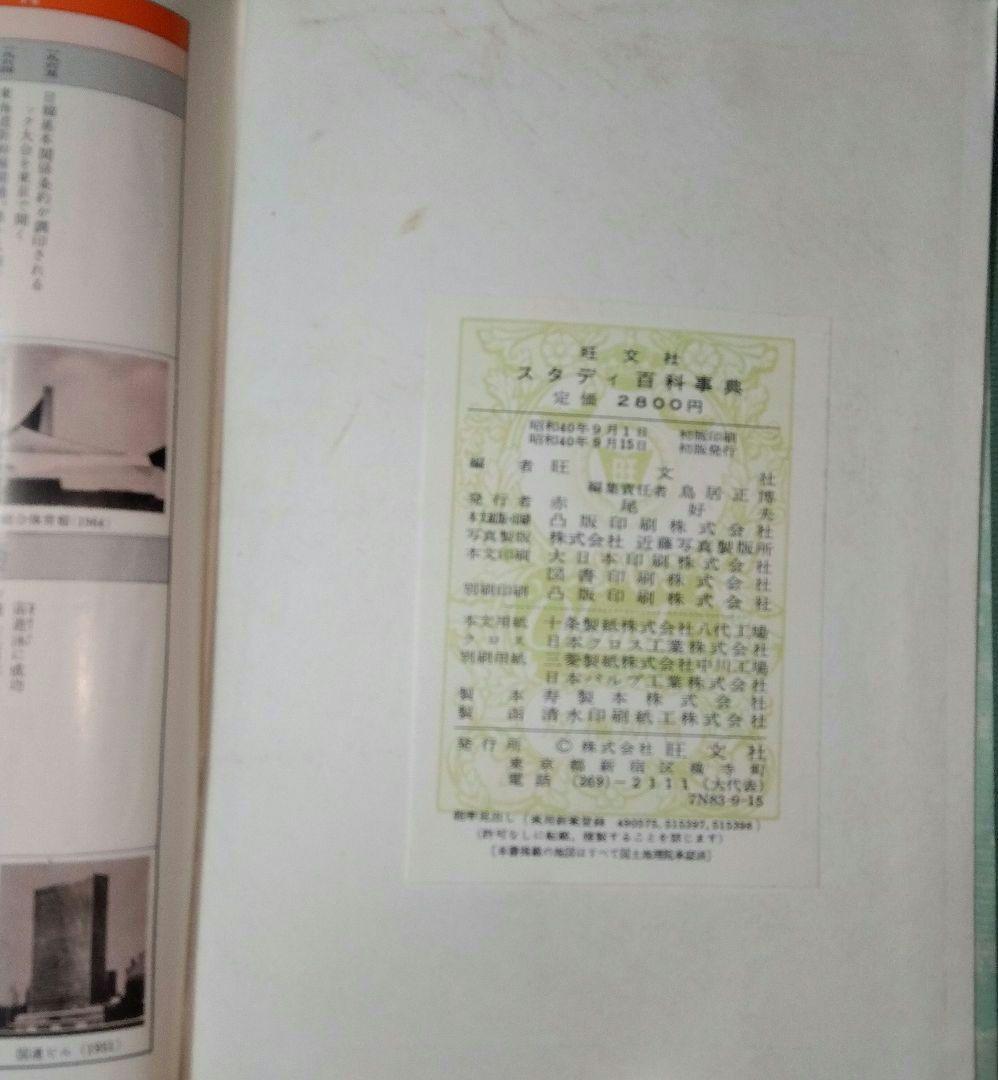 【昭和レトロ】美品♦旺文社 スタディ百科事典…昭和40年９月発行