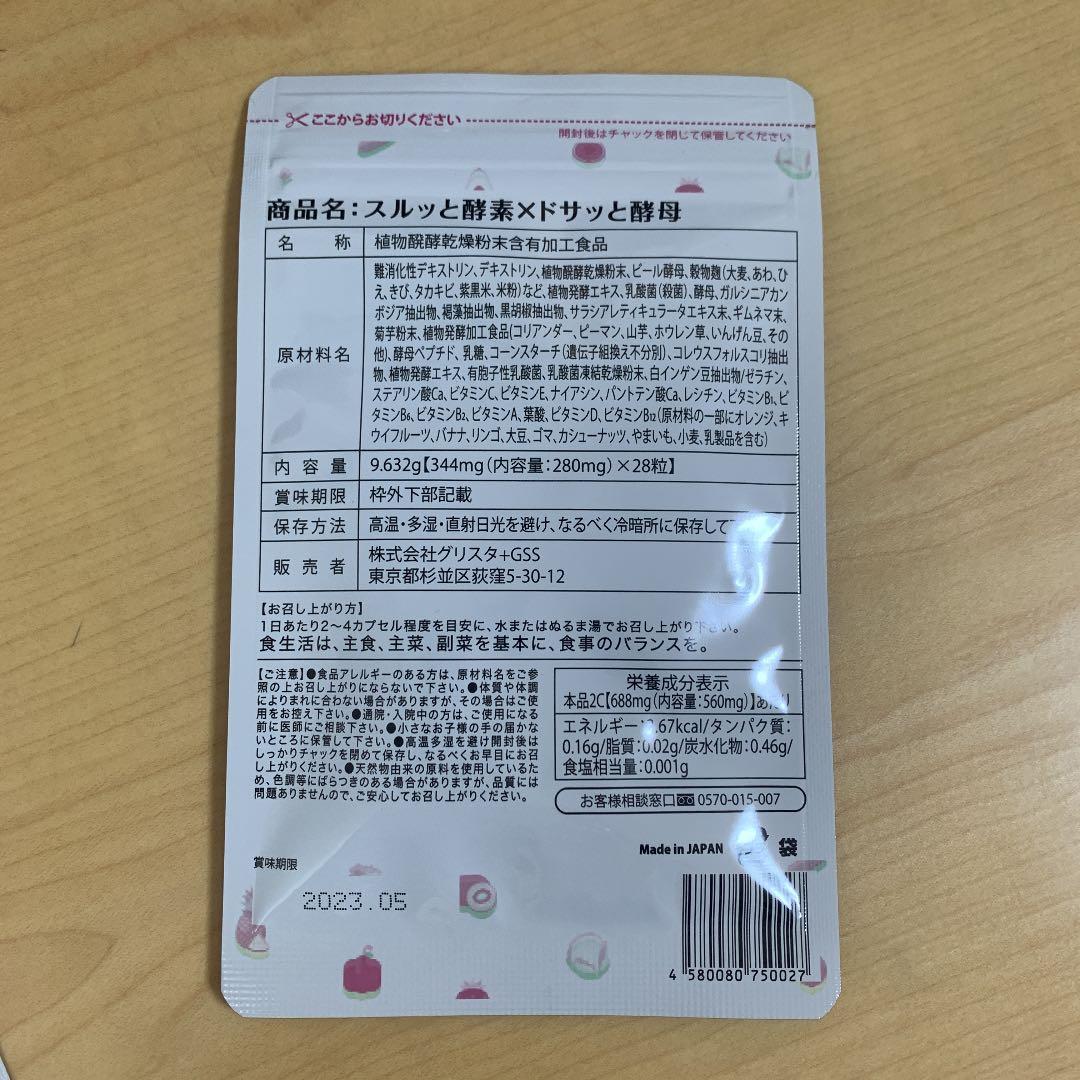 スルッと酵素×ドサッと酵母