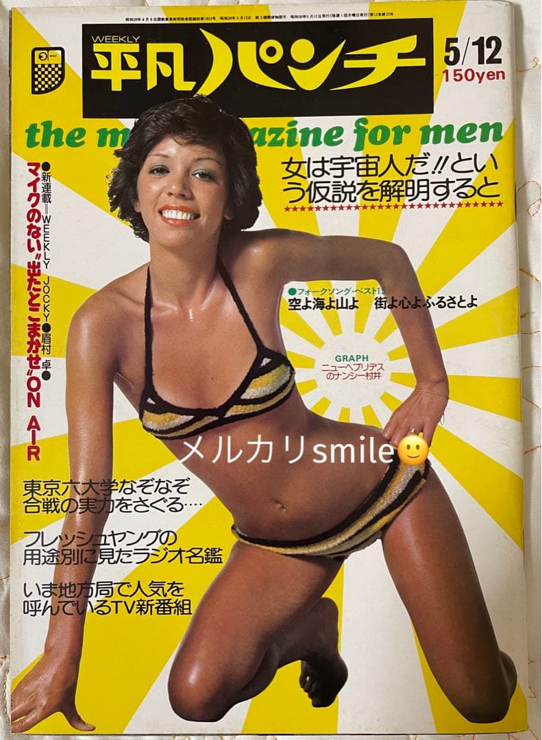 レア平凡パンチ 昭和50年5月12日号 岩城滉一 舘ひろし クールス cools