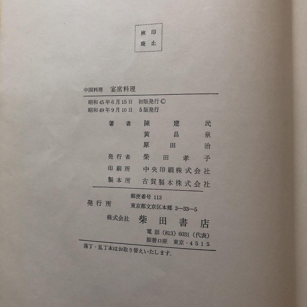 中国料理宴席料理　（陳健民さんなど著者です。）
