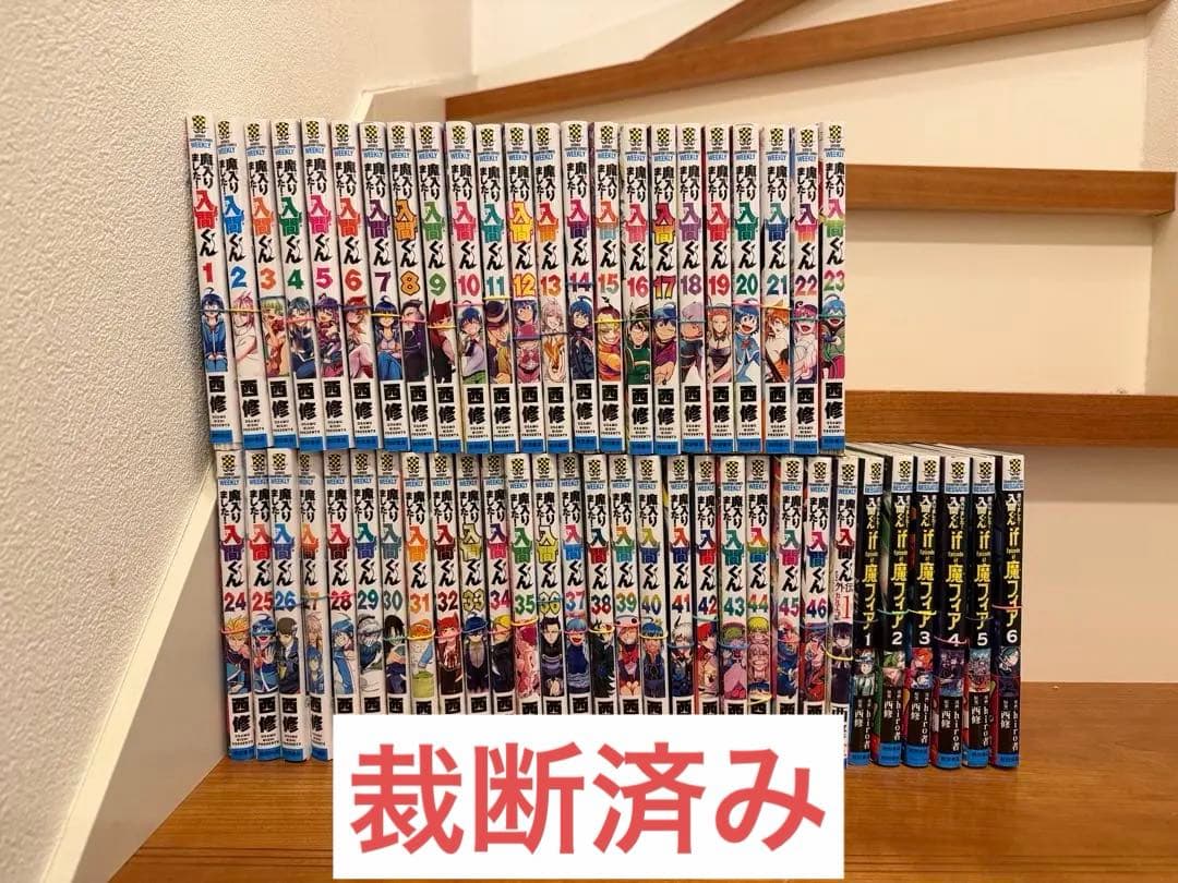 【裁断済み】魔入りました！入間くん 3作品セット