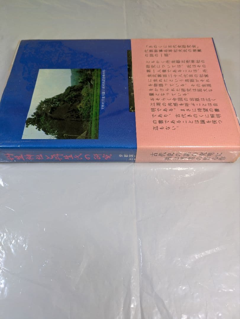 丹生神社と丹生氏の研究　丹生廣良著　きのくに古代史研究会刊行