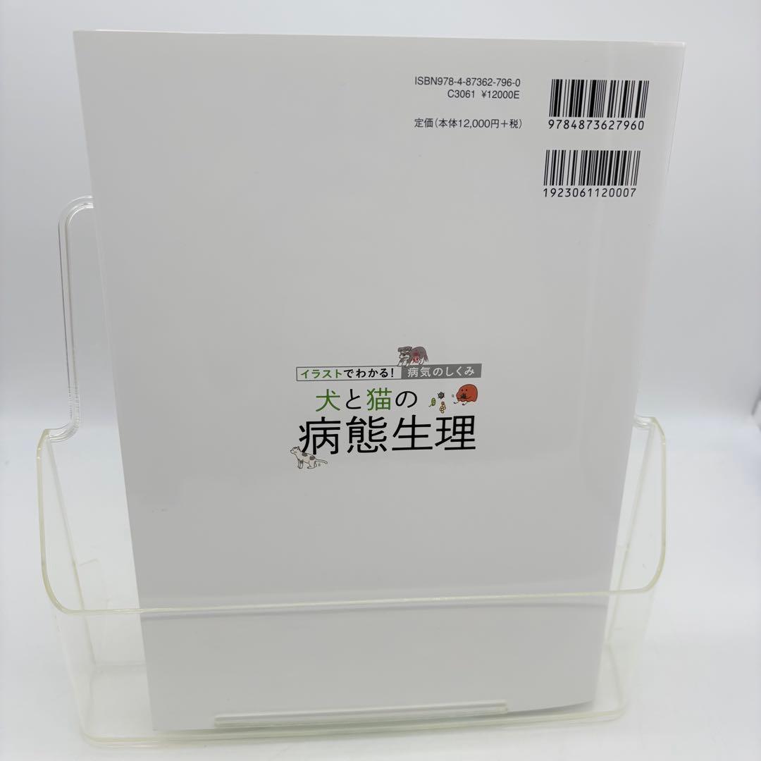 犬と猫の病態生理: イラストでわかる!病気のしくみ