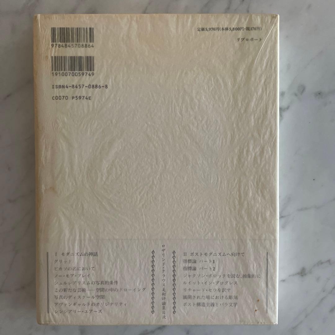 オリジナリティと反復 ロザリンド・クラウス美術評論集