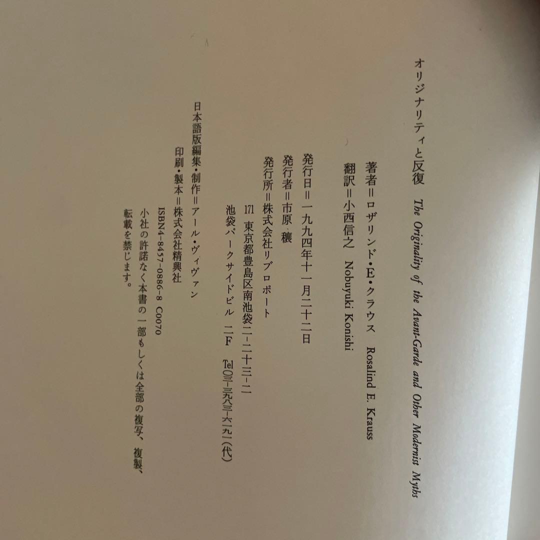 オリジナリティと反復 ロザリンド・クラウス美術評論集