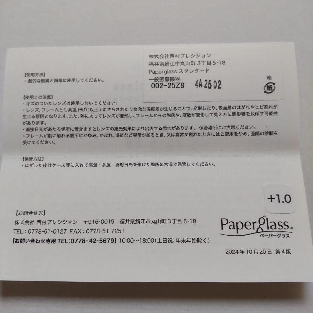 ペーパーグラス 老眼鏡 鯖江　度数＋1.0