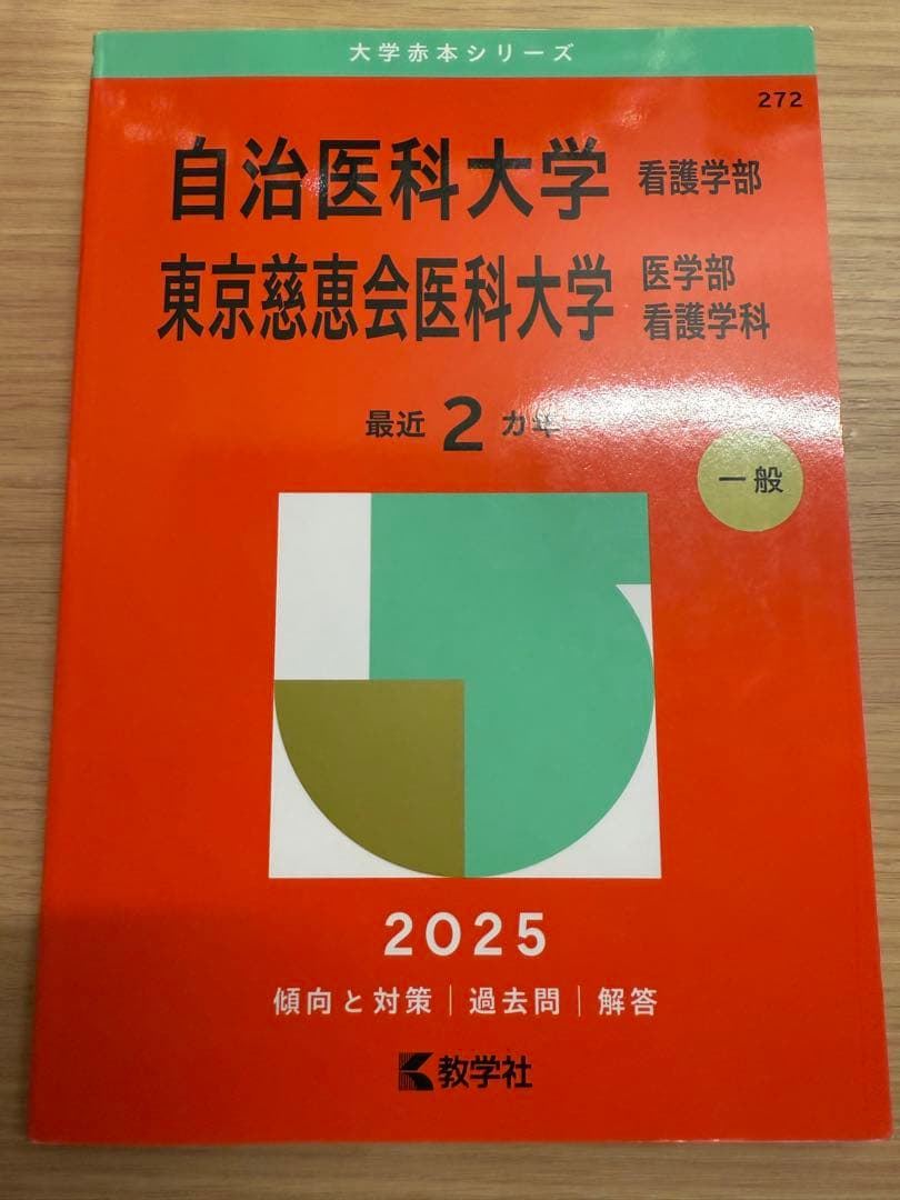 自治医科大学/東京慈恵会医科大学　看護学部 入試対策問題集 11冊セット