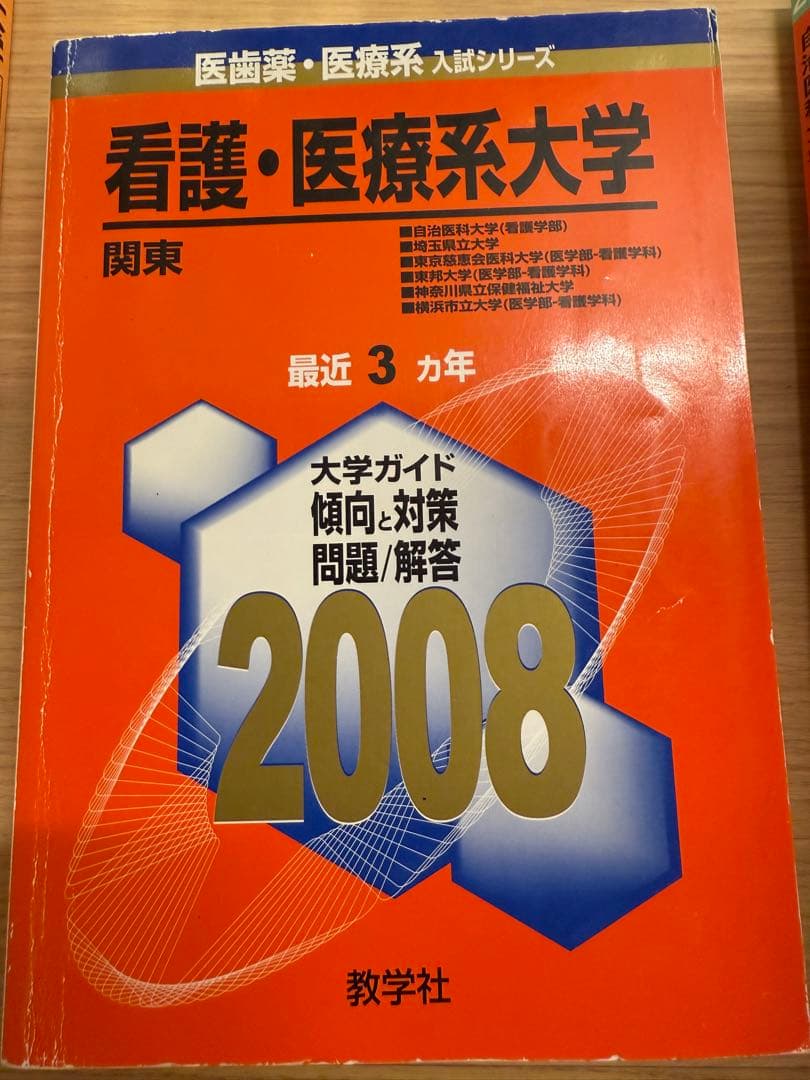 自治医科大学/東京慈恵会医科大学　看護学部 入試対策問題集 11冊セット