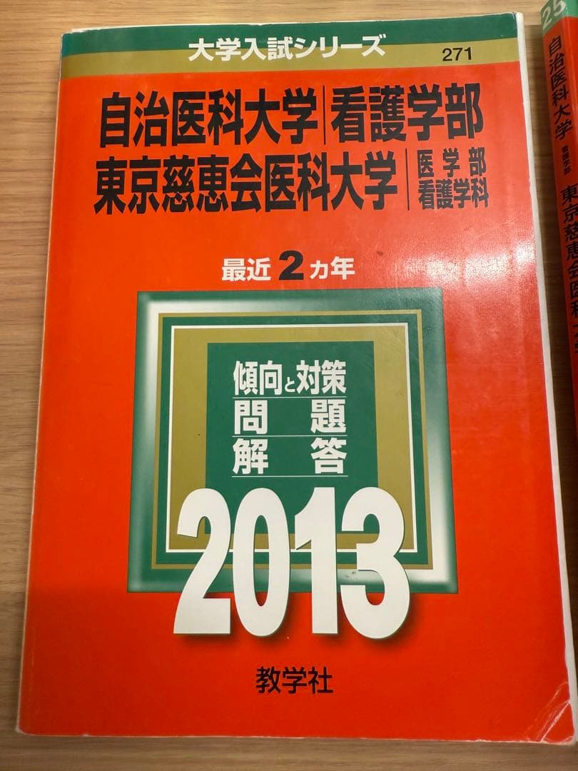 自治医科大学/東京慈恵会医科大学　看護学部 入試対策問題集 11冊セット