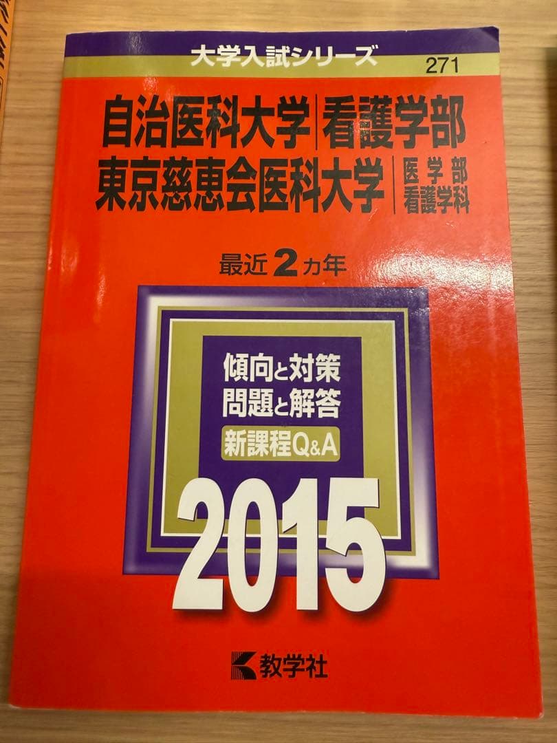 自治医科大学/東京慈恵会医科大学　看護学部 入試対策問題集 11冊セット