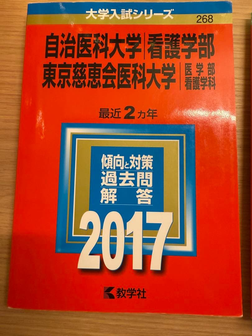 自治医科大学/東京慈恵会医科大学　看護学部 入試対策問題集 11冊セット