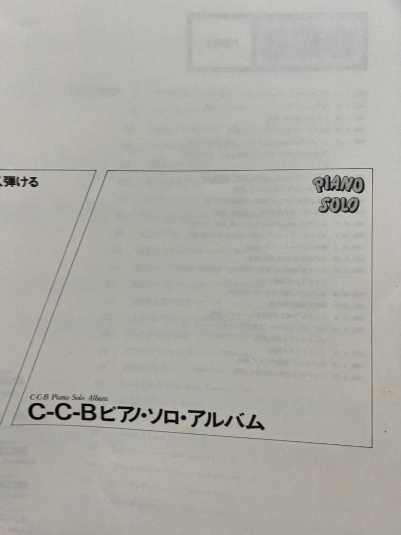 美品★やさしく弾ける C-C-B ピアノ・ソロ・アルバム