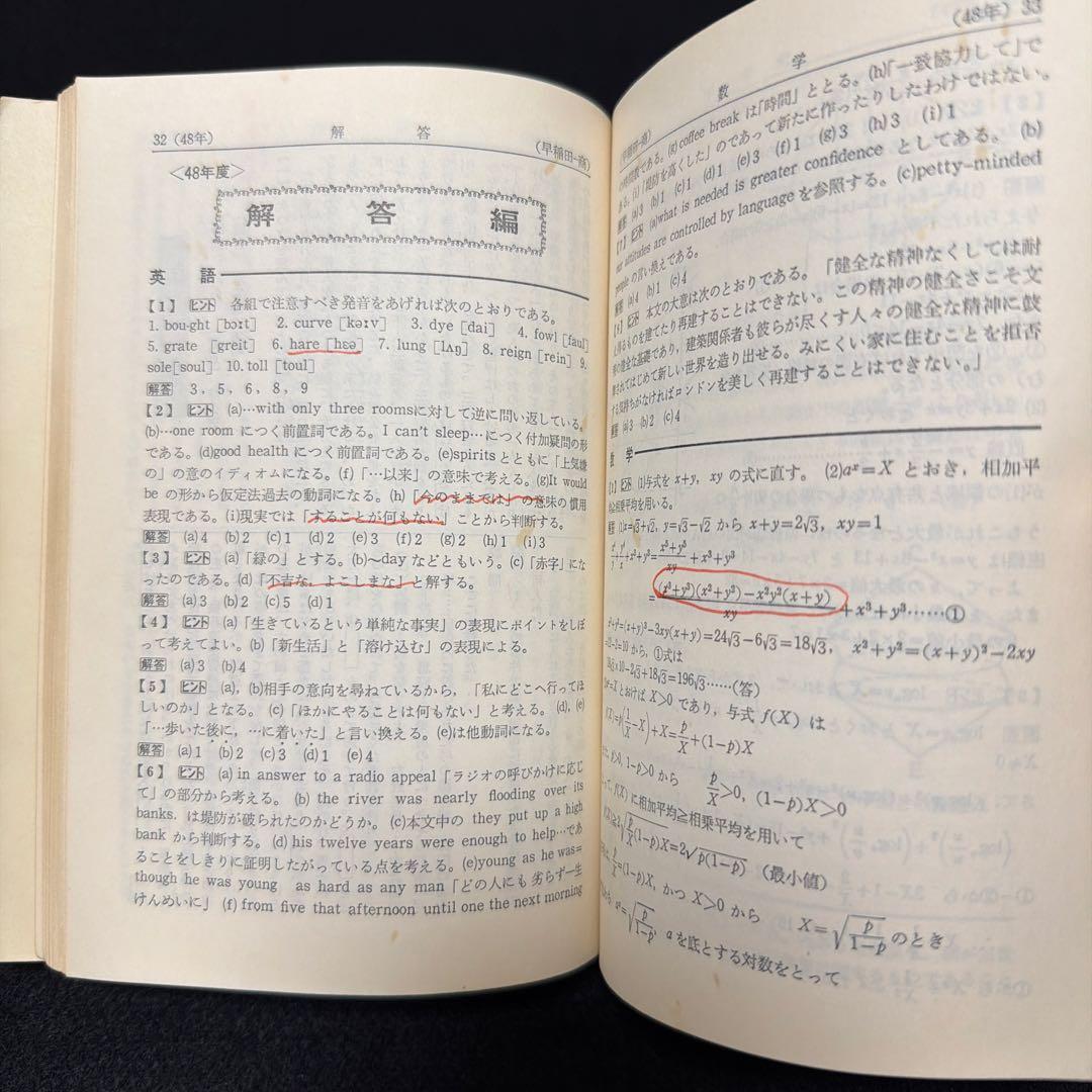 赤本　早稲田大学　商学部　1974年版　教学社