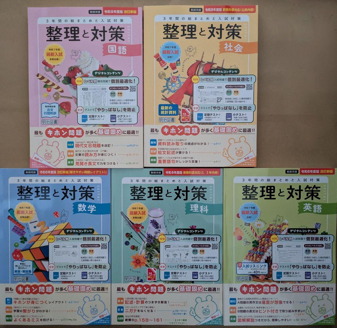 令和８年度版 整理と対策 教師用 5教科セット 明治図書