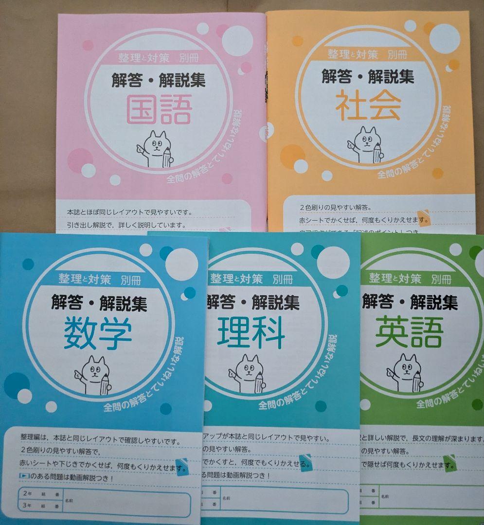 令和８年度版 整理と対策 教師用 5教科セット 明治図書