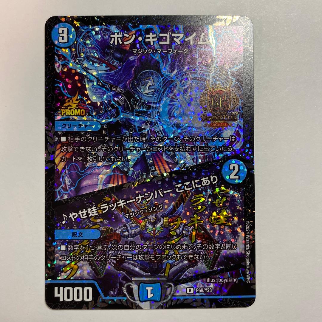 ボンキゴマイム　ボン・キゴマイム　GPプロモ