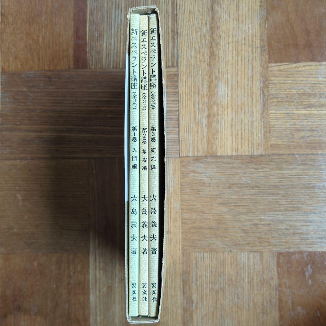 【希少本】【年代物】 新エスペラント講座 全3巻 大島義夫著 要文社刊